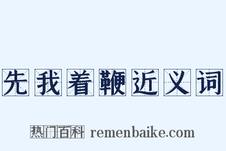 先我着鞭近义词是什么意思的图片